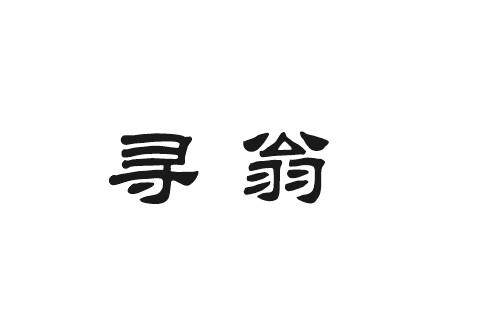 狄思贸易进出口有限公司商标寻翁（33类）商标转让费用多少？