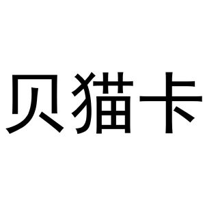 王国瑞商标贝猫卡（31类）商标转让流程及费用