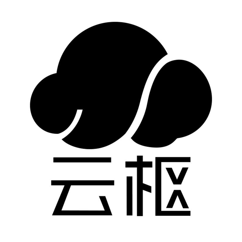 云枢