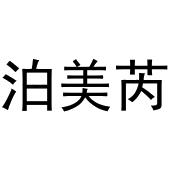 河南物载网络科技有限公司商标泊美芮（20类）商标转让费用及联系方式