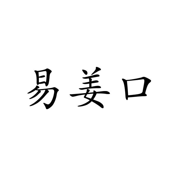 河南拼粮农业科技有限公司商标易姜口（25类）商标转让多少钱？