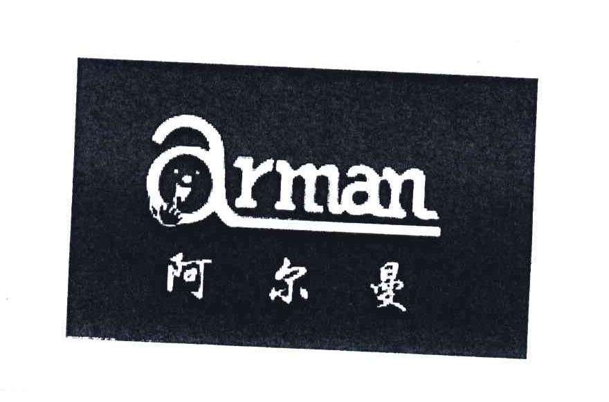 阿尔曼;arman