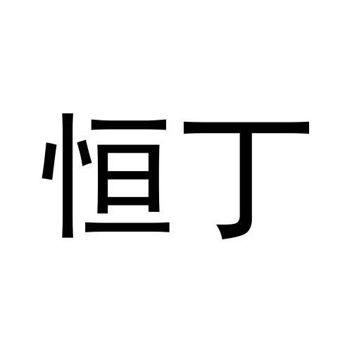 张松民商标恒丁（12类）商标转让费用及联系方式