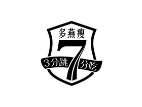 2017年单一商品普通商标信息7多燕瘦3分跳 7分吃商
