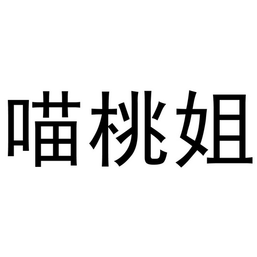 芜湖可甜食品贸易有限公司商标喵桃姐（35类）商标转让多少钱？