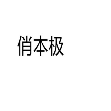 郑州山农乐餐饮管理有限公司商标俏本极（35类）商标转让费用及联系方式