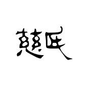 慈氏