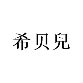 希贝儿