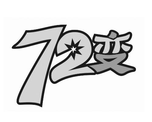 72变