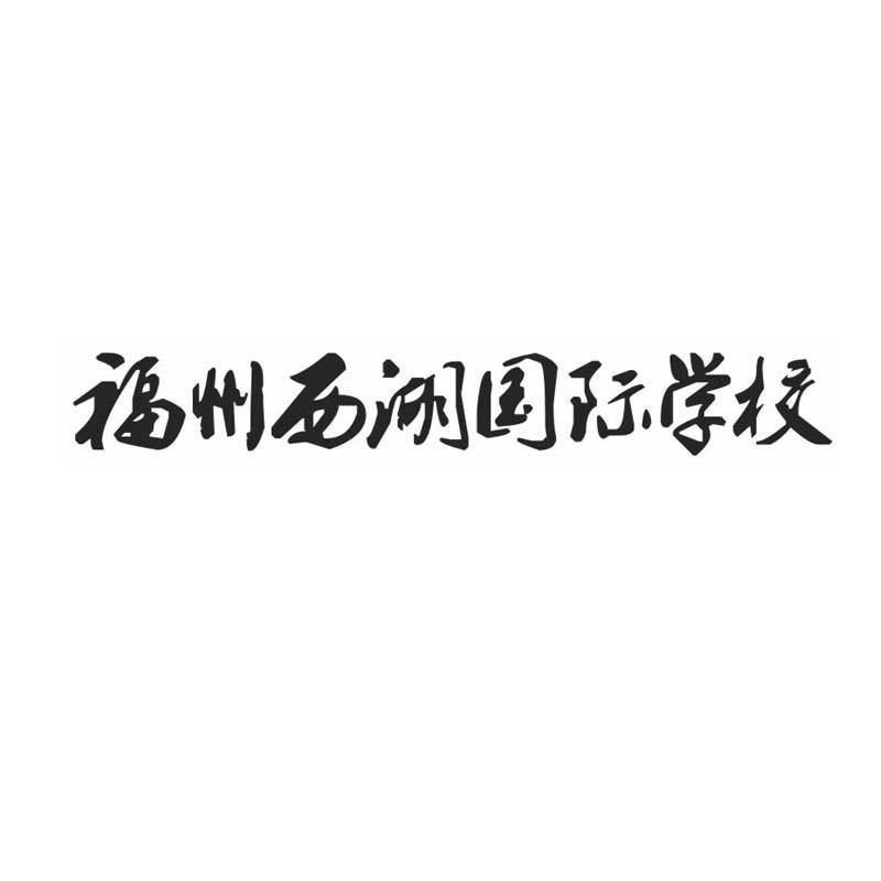 福州西湖国际学校