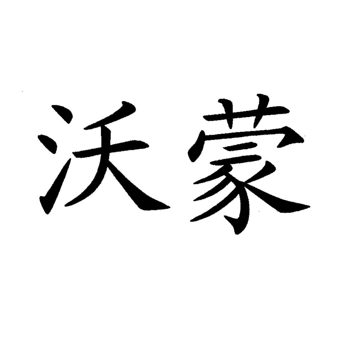 锡林浩特市沃原奶牛场_【信用信息_诉讼信息