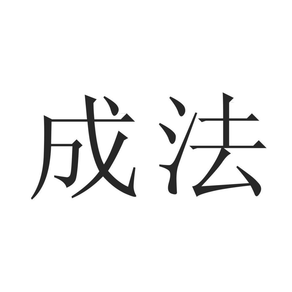 成法