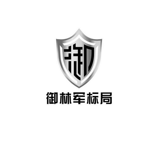 御林军印章图文(深圳)有限公司