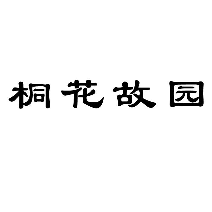桐花故园