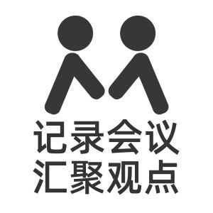 记录会议汇聚观点