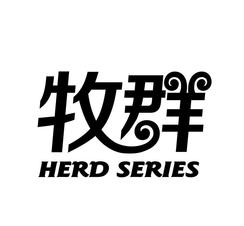 牧群herdseries