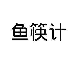 河南天玉泡沫包装有限公司商标鱼筷计（31类）商标转让费用及联系方式