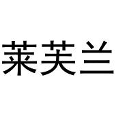 李东升商标莱芙兰（14类）多少钱？