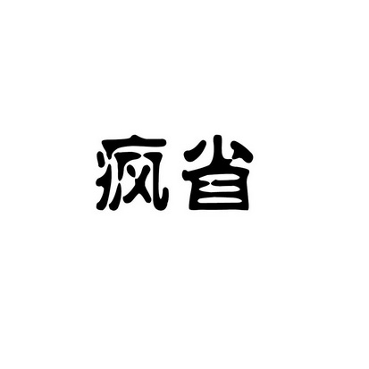 上海曙赢新材料有限公司商标疯省（35类）商标买卖平台报价，上哪个平台最省钱？