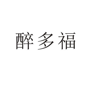 河南幸业餐饮管理有限公司商标醉多福（43类）商标转让费用及联系方式