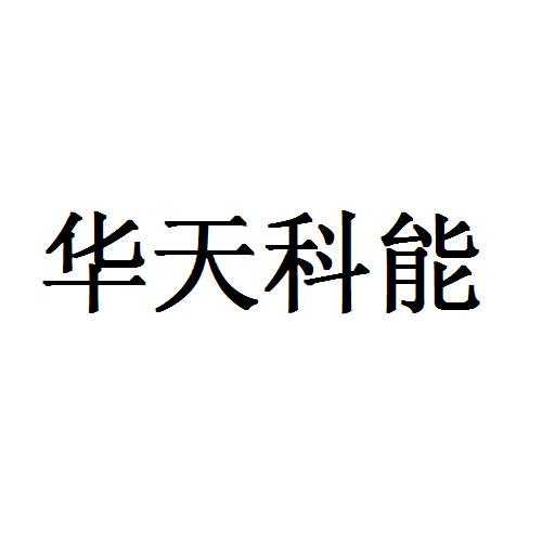 南京华天科技发展股份有限公司