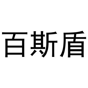 百斯盾 logo图片