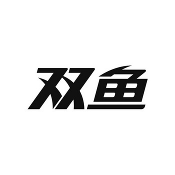 双鱼_注册号1227599_商标注册查询 - 天眼查