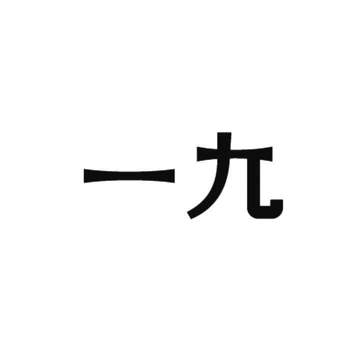 2021-11-17大連一九企業管理集團有限公司大連一九26