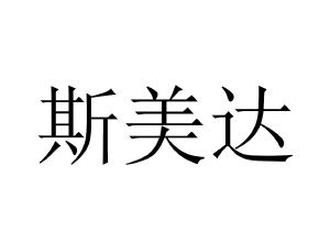 斯美达