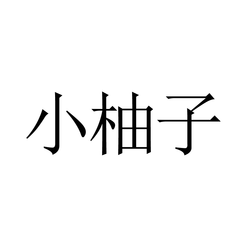 小柚子