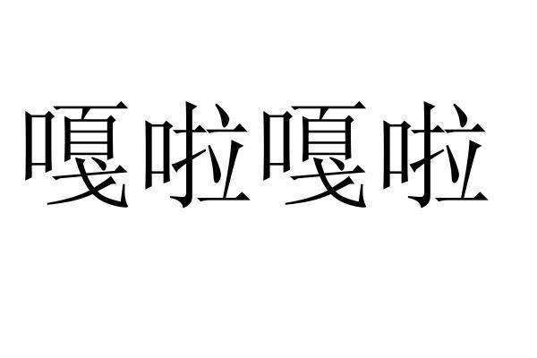 杭州嘎啦网络科技有限公司