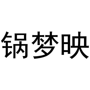 新郑市夏强日用百货商行商标锅梦映（35类）商标转让多少钱？
