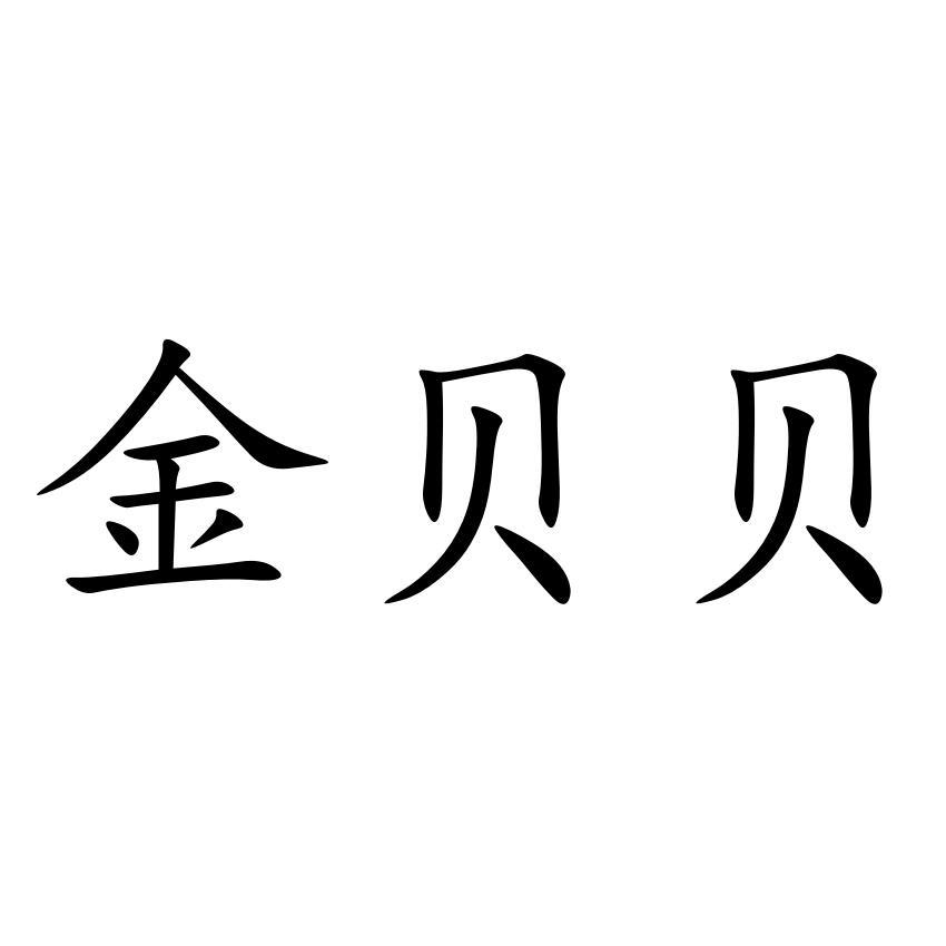 金贝贝