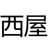 西屋