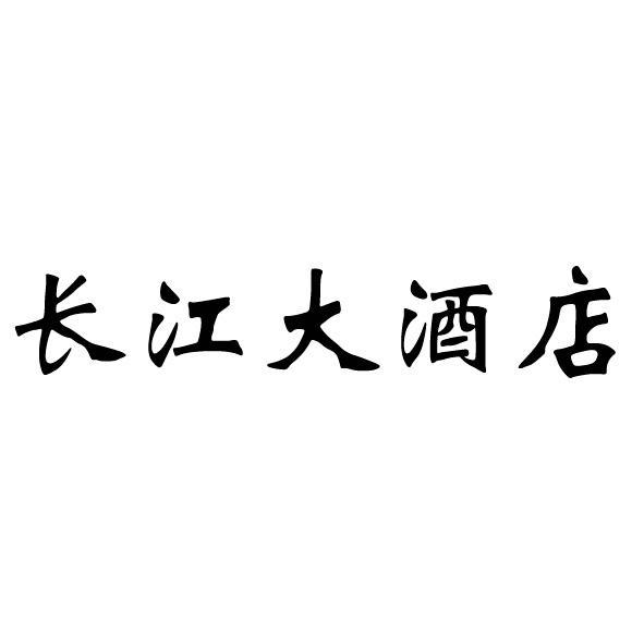 武汉长江大酒店董事长图片