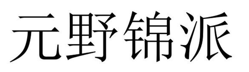 民权县神力服饰有限公司商标元野锦派（19类）商标转让多少钱？
