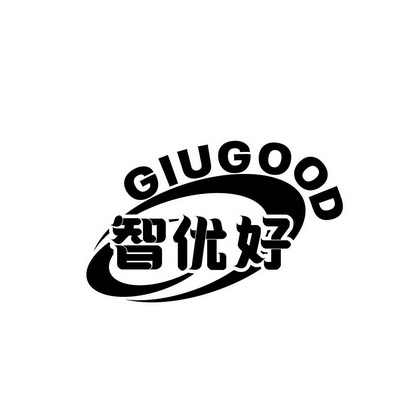 唐伟江商标智优好 GIUGOOD（09类）商标转让费用及联系方式
