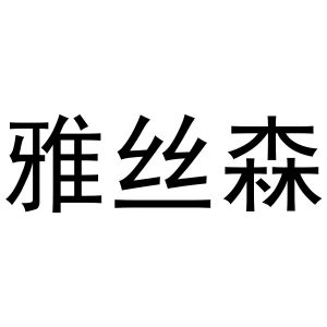 新郑市孟映窗帘店商标雅丝森（18类）商标转让多少钱？