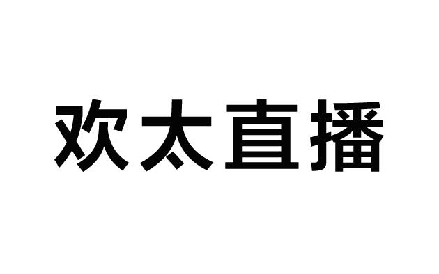 欢太直播商标已注册分类:电讯,通信服务申请日期:2021