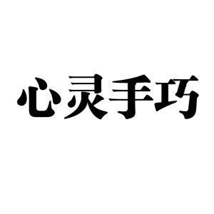 心灵手巧