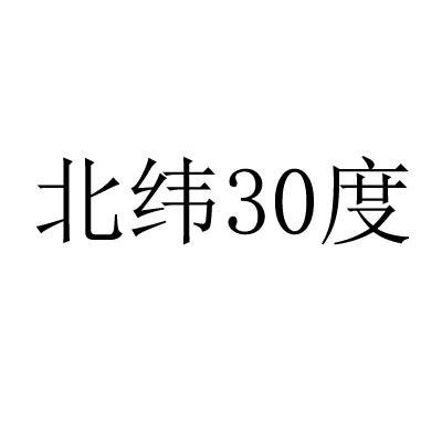 北纬30度