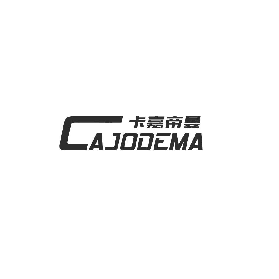 卡嘉帝曼 cajodema