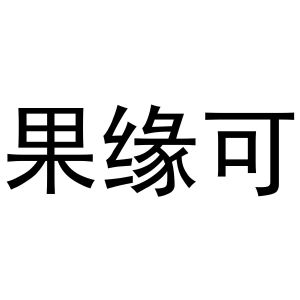 新郑市坡特日用百货店商标果缘可（30类）多少钱？