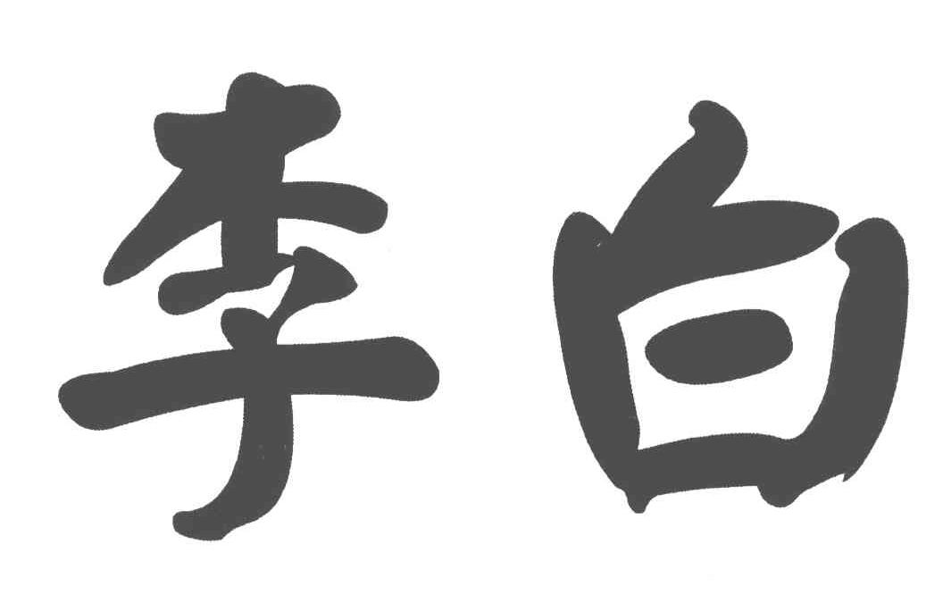 李白两个字艺术字图片