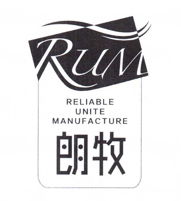 朗牧rumreliableunitemanufacture