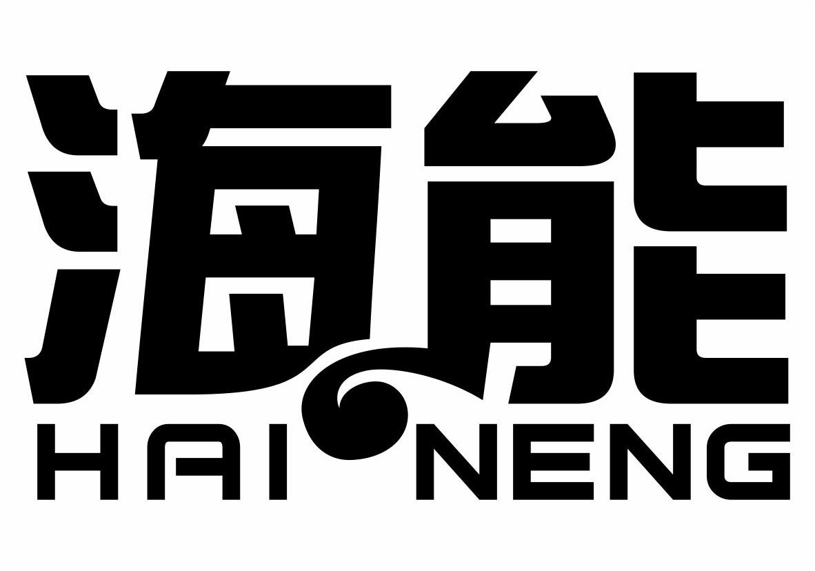 海能