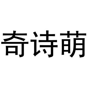 杜翠玉商标奇诗萌（24类）商标转让多少钱？