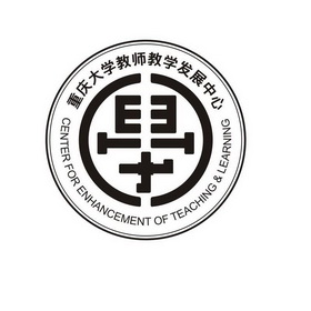 重庆大学教师教学发展中心