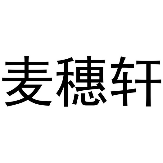 息县迷尚餐饮服务有限公司商标麦穗轩（32类）商标转让多少钱？