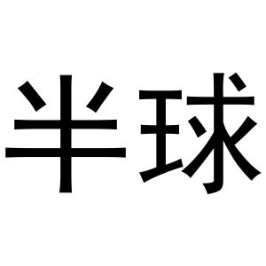 半球_注册号538400_商标注册查询 - 天眼查